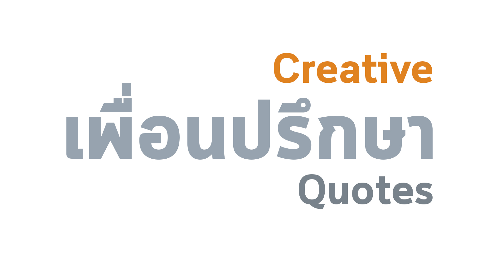 สร้างสรรค์