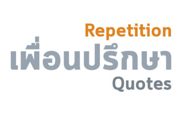 การทำซ้ำ