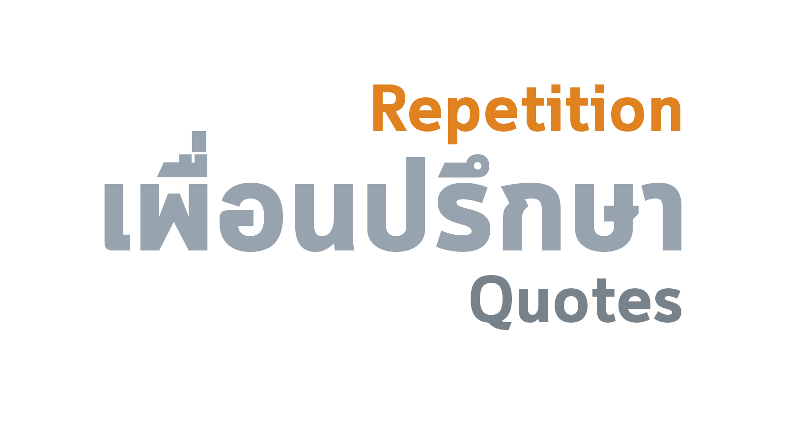 การทำซ้ำ