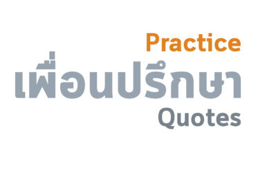 ฝึกซ้อม