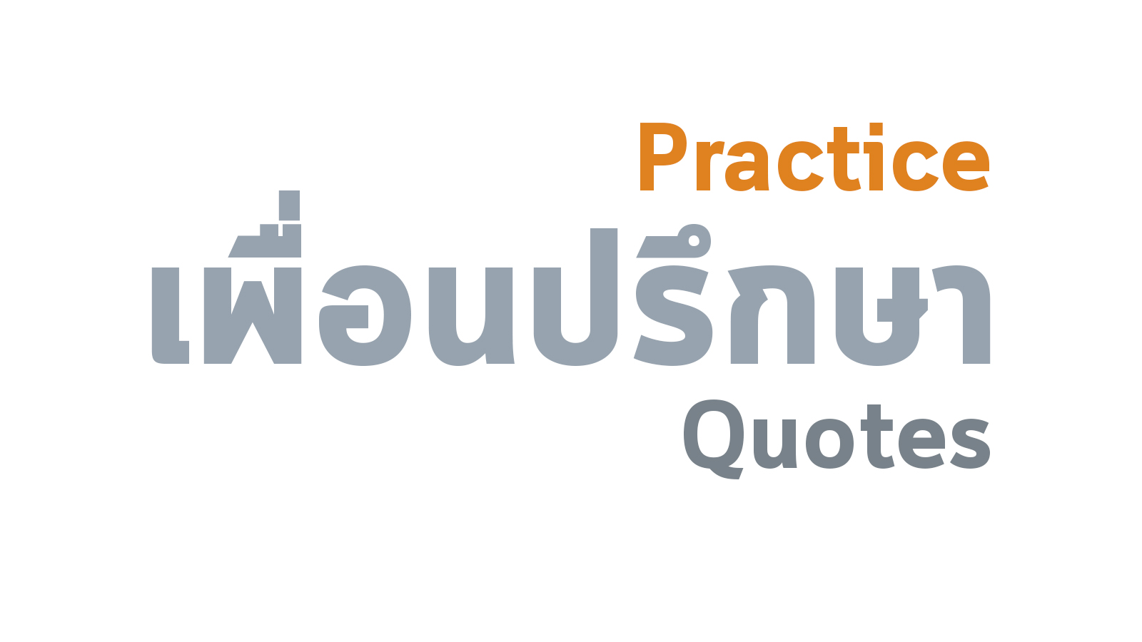 ฝึกซ้อม